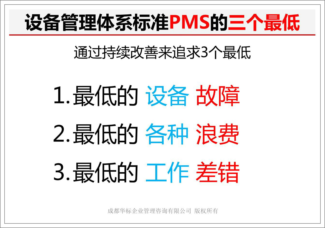 設(shè)備管理體系標(biāo)準(zhǔn)PMS的三個(gè)最低.jpg